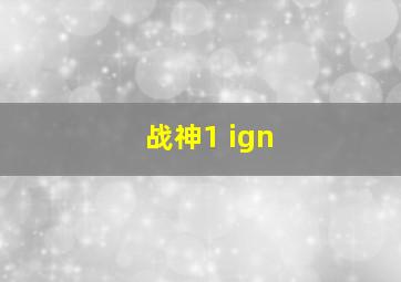 战神1 ign